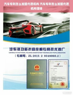 汽車專利怎么加盟代理機(jī)構(gòu) 汽車專利怎么加盟代理機(jī)構(gòu)賺錢